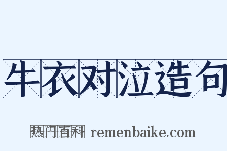 牛衣对泣造句是什么意思的图片